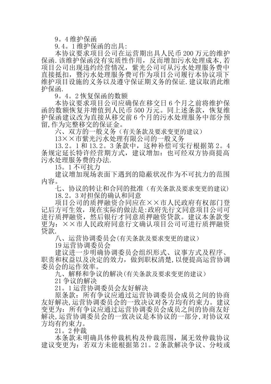 污水处理厂BOT投标文件之法律方案_第3页