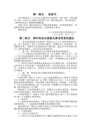 污水处理厂BOT投标文件之法律方案