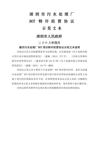 污水处理厂bot项目特许经营协议示范文本