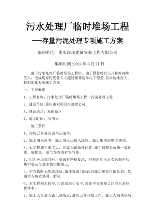 污水处理厂临时堆场工程淤泥处理专项施工方案
