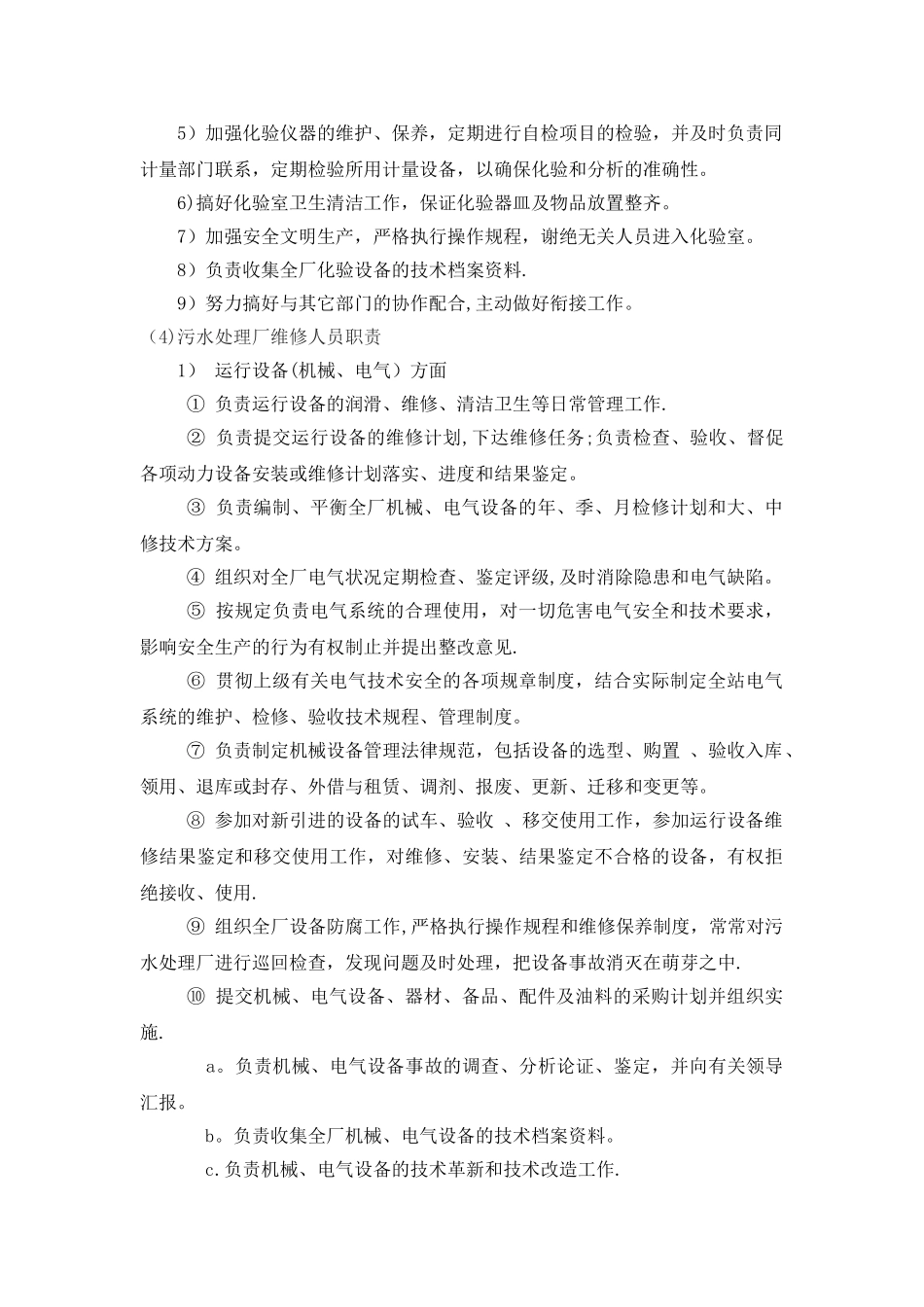 污水处理厂人员行政管理及管理职责_第3页