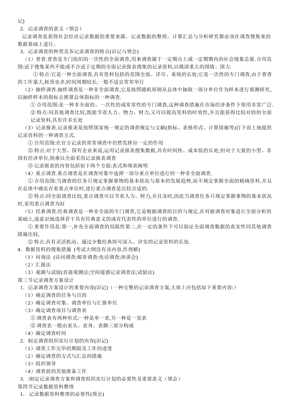 2025年国民经济统计概论自考笔记_第3页