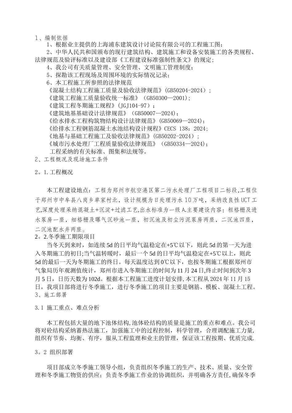 污水处理厂冬季施工方案_第2页