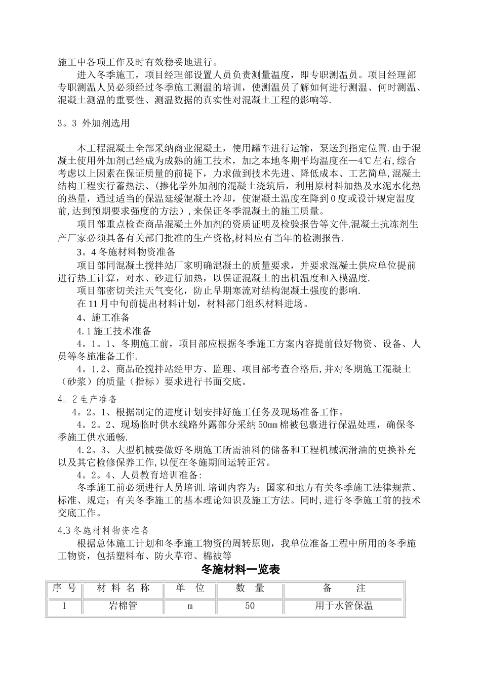 污水处理厂冬季施工方案_第3页