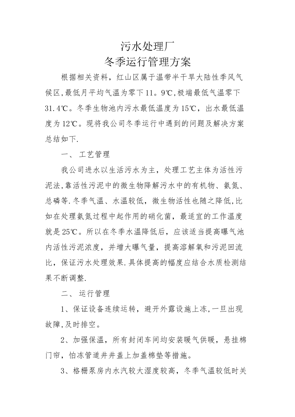 污水处理厂冬季运行管理方案_第1页