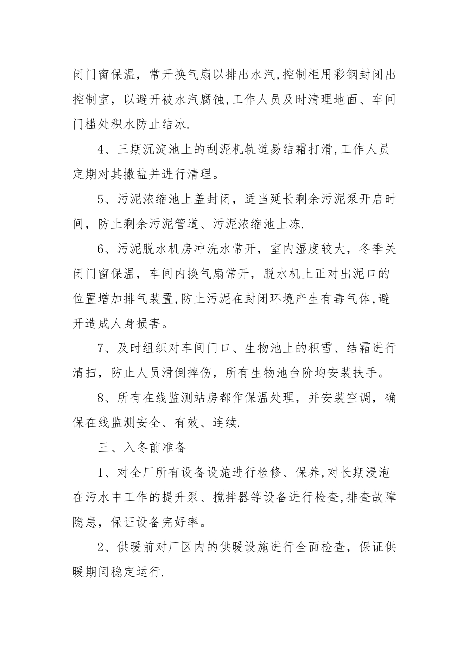 污水处理厂冬季运行管理方案_第2页