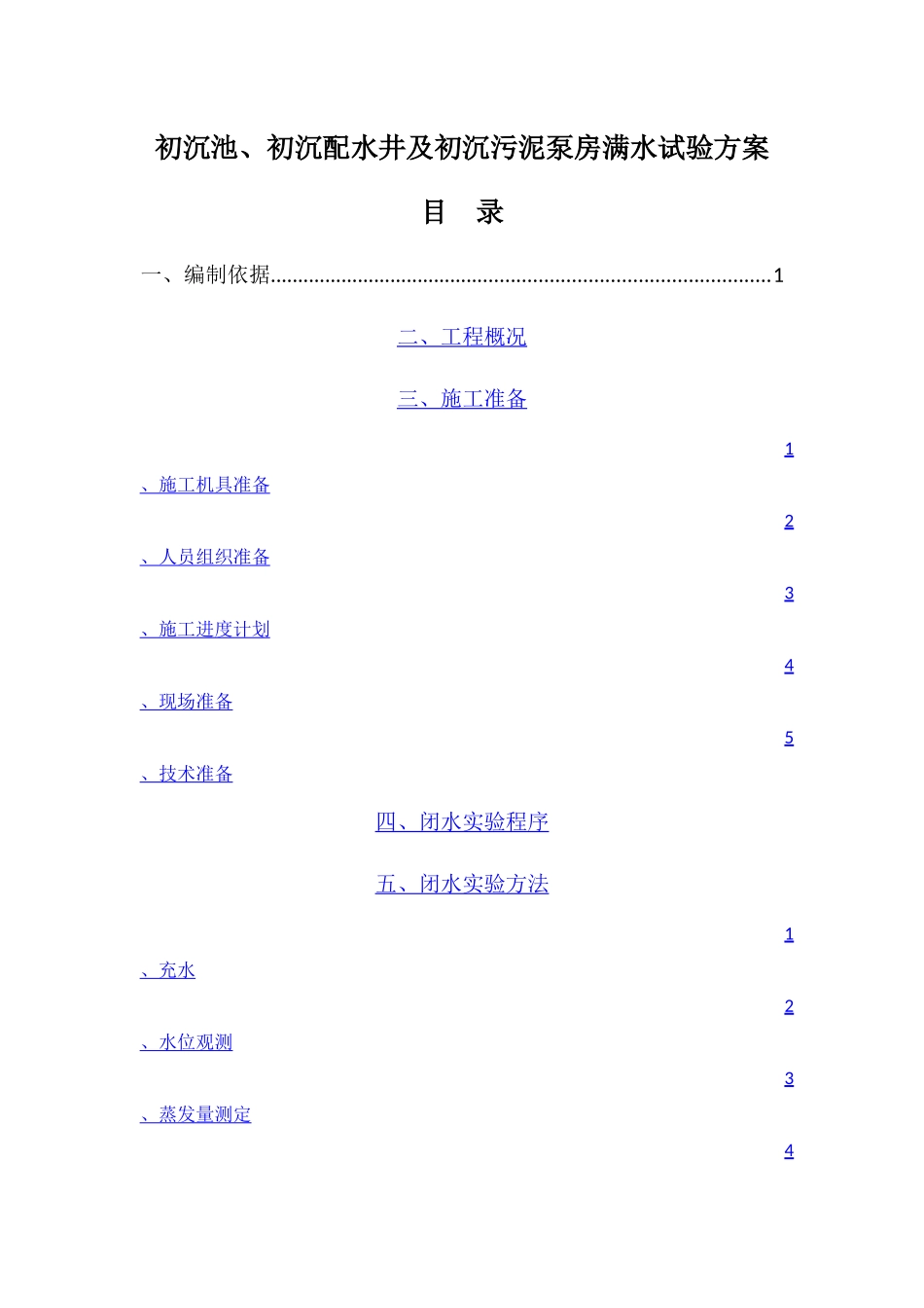污水处理厂初沉池闭水实验专项方案_第1页
