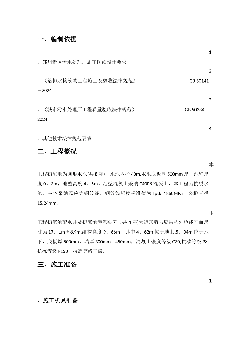 污水处理厂初沉池闭水实验专项方案_第3页