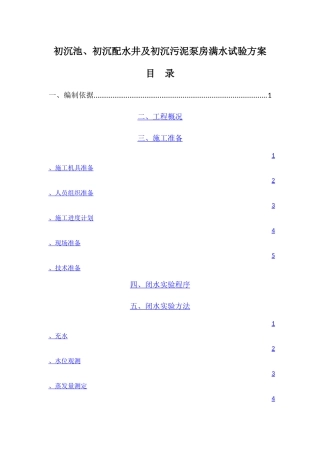 污水处理厂初沉池闭水实验专项方案