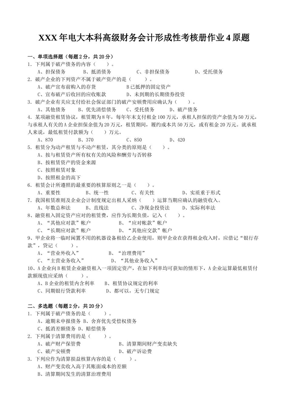 2025年X电大本科高级财务会计形成性考核册作业4原题_第1页
