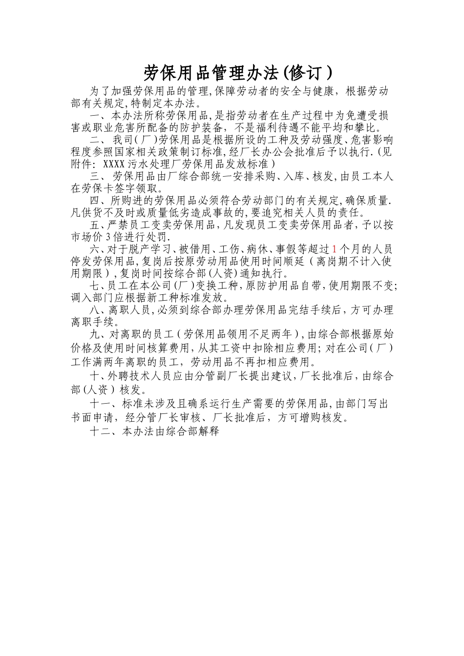 污水处理厂劳保管理制度定稿_第1页