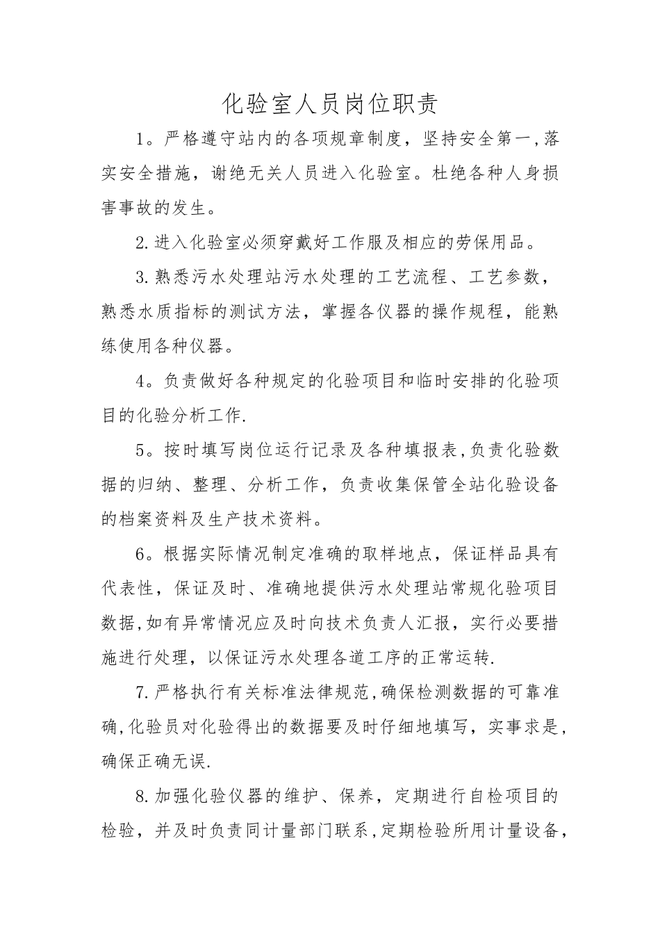 污水处理厂化验人员职责及制度_第1页