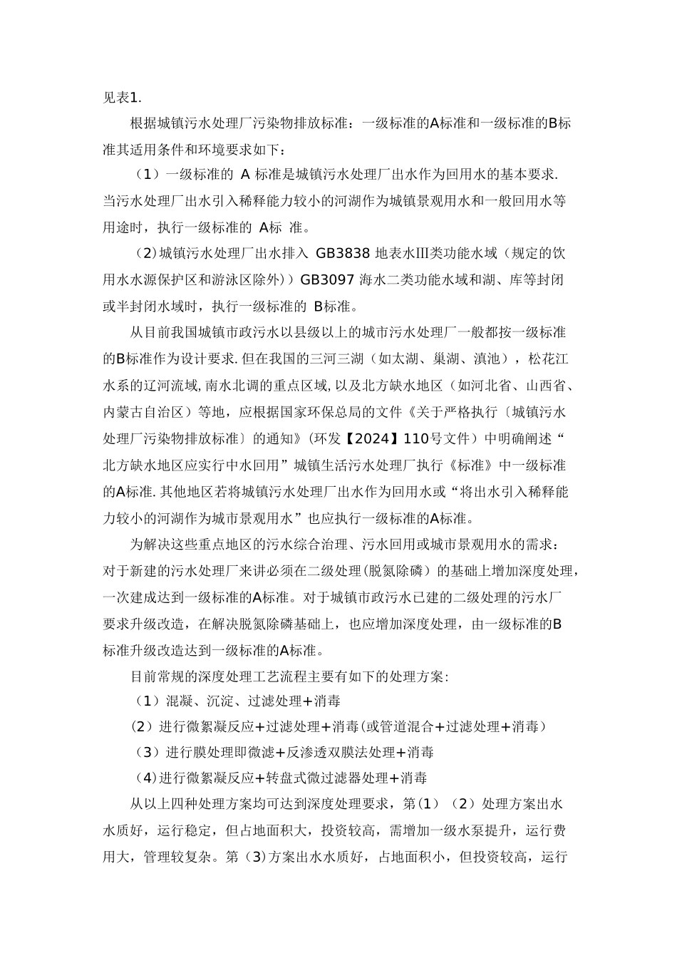 污水处理厂升级改造一级A排放标准新工艺_第2页