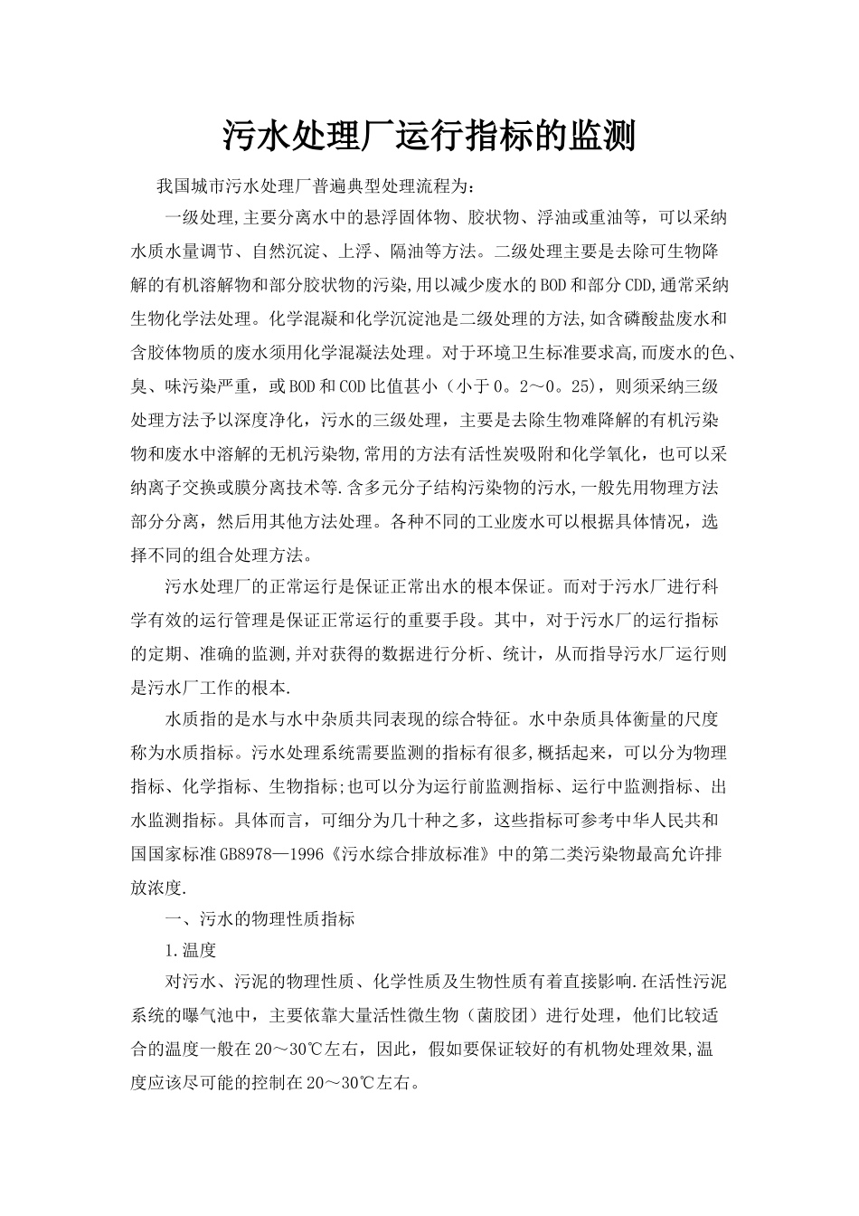 污水处理厂化验指标的监测_第1页