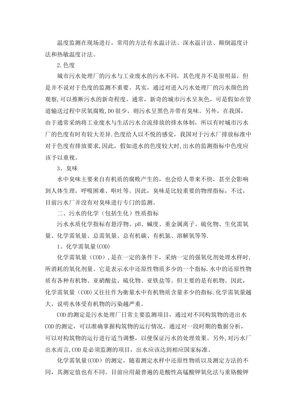 污水处理厂化验指标的监测_第2页