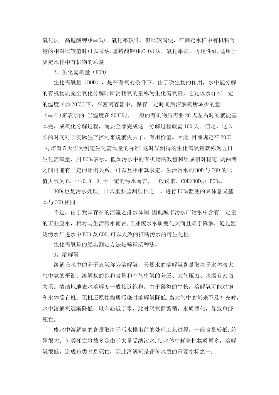 污水处理厂化验指标的监测_第3页