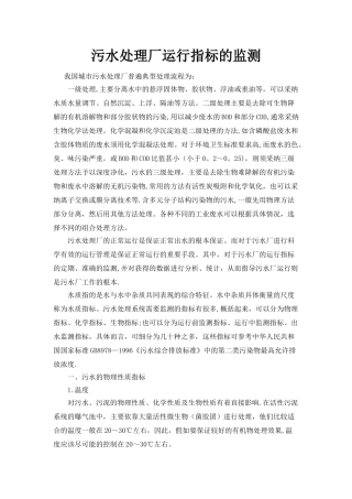 污水处理厂化验指标的监测