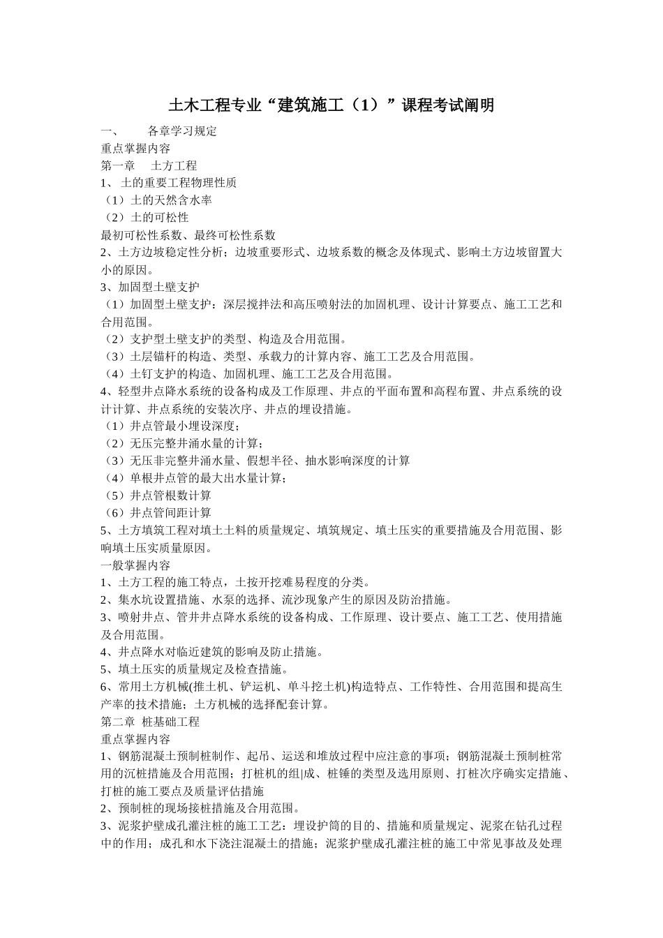 2025年土木工程专业建筑施工课程考试说明_第1页
