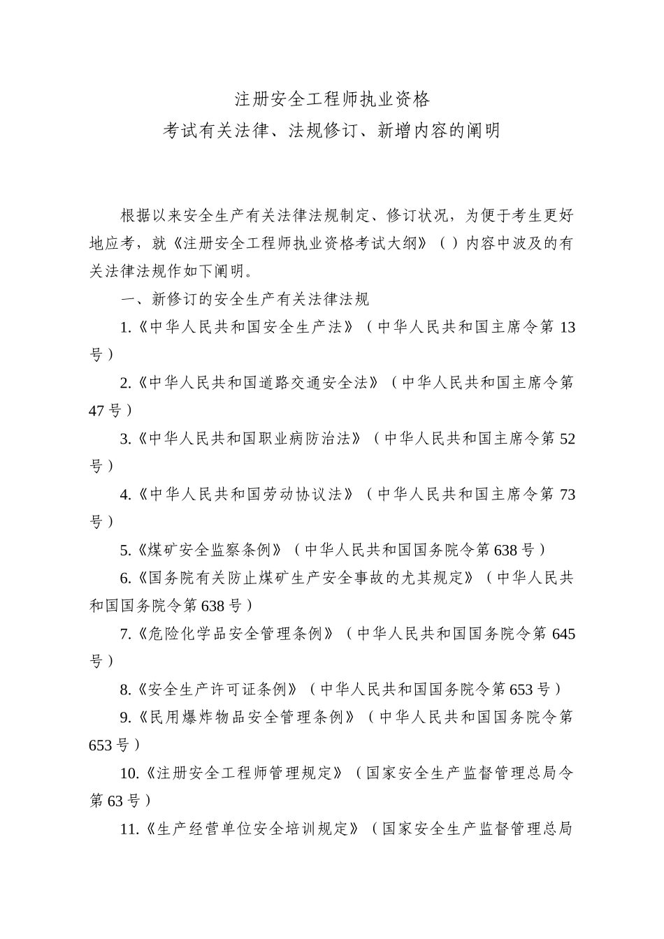 2025年注册安全工程师执业资格考试有关法律法规修订新增内容的说明_第1页