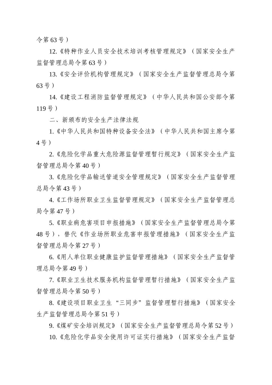 2025年注册安全工程师执业资格考试有关法律法规修订新增内容的说明_第2页
