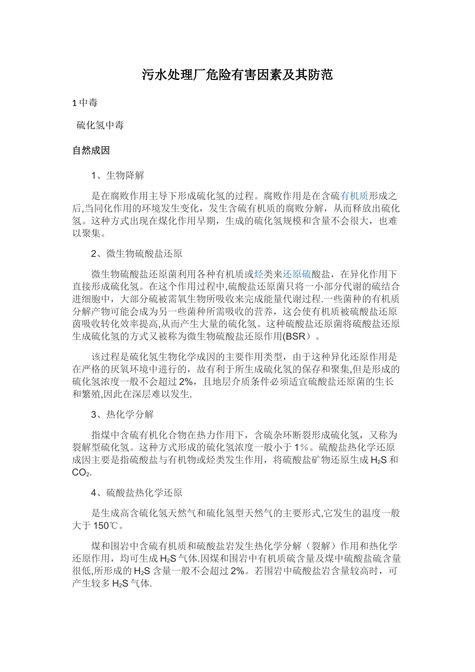 污水处理厂危险有害因素_第1页