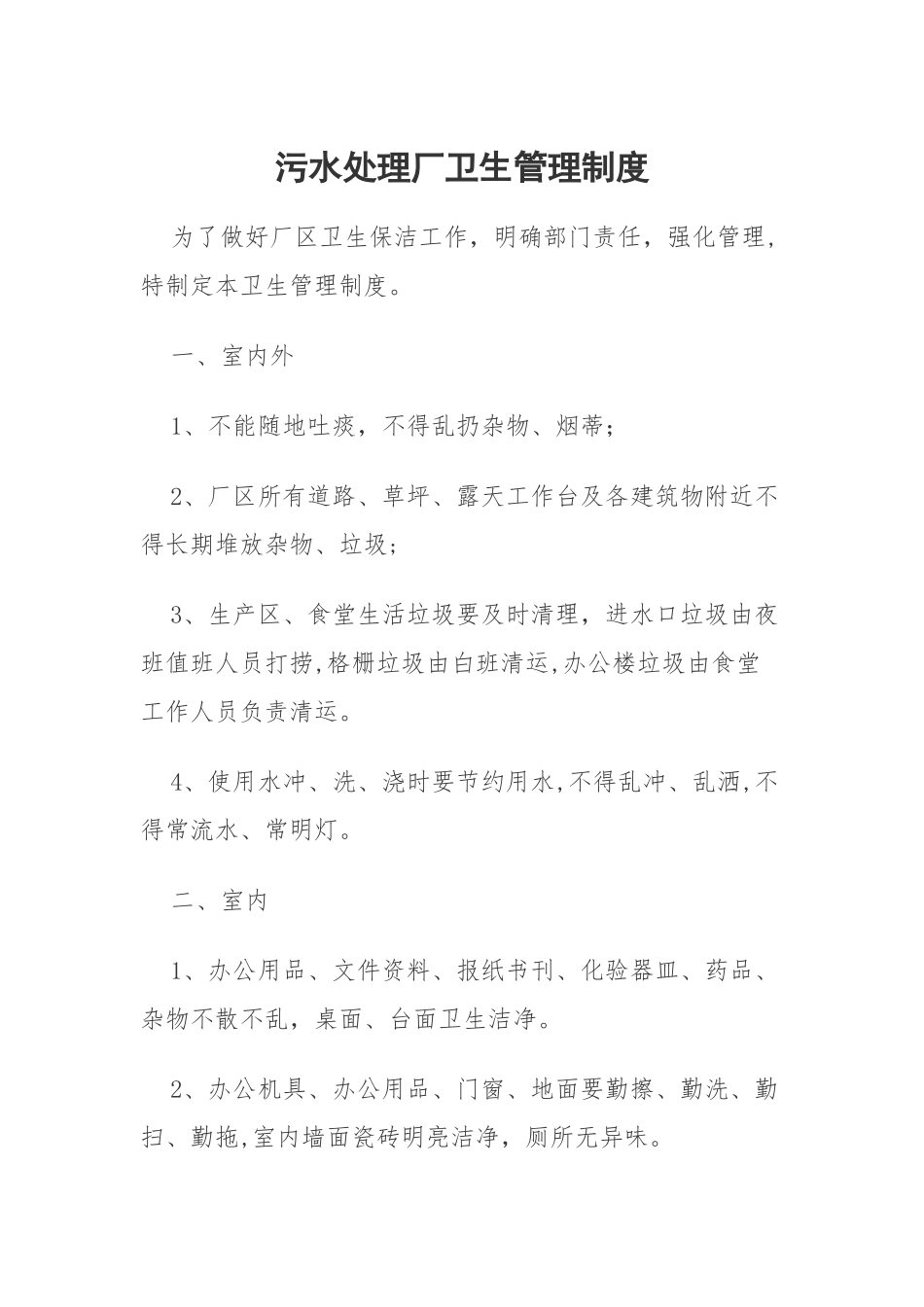 污水处理厂卫生管理制度_第1页