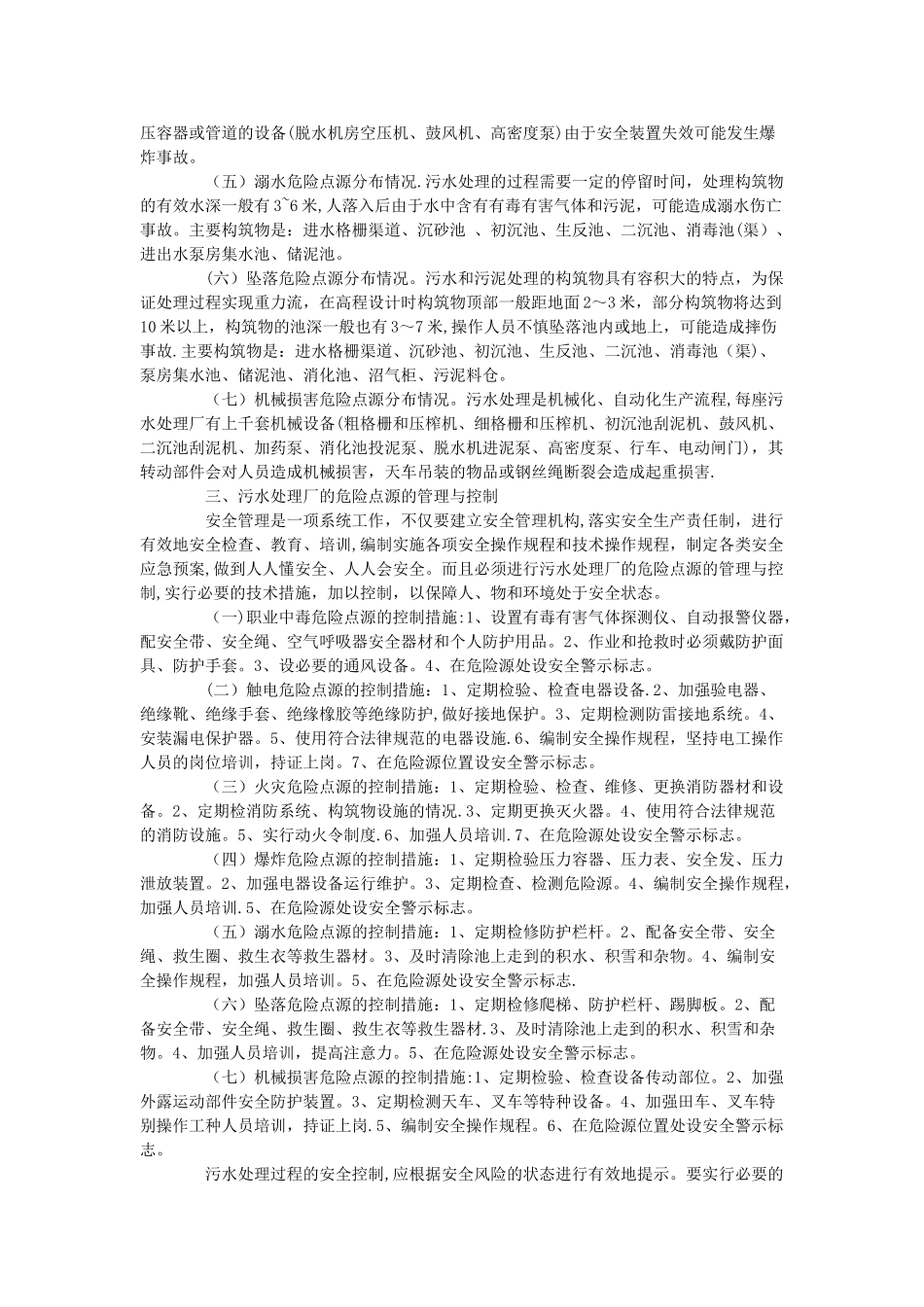 污水处理厂危险点源辨识与控制_第2页