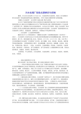 污水处理厂危险点源辨识与控制