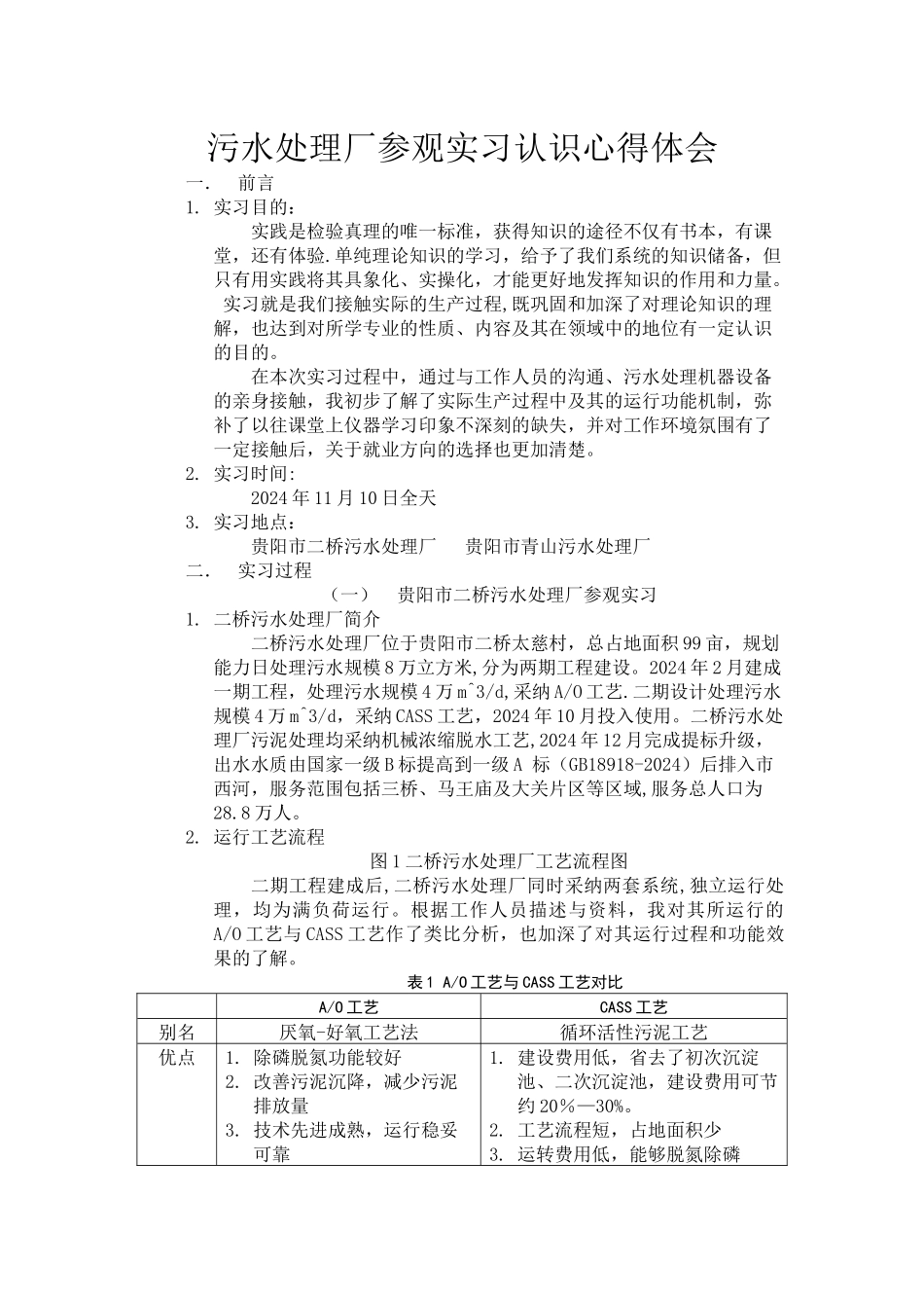 污水处理厂参观实习认识心得体会_第2页