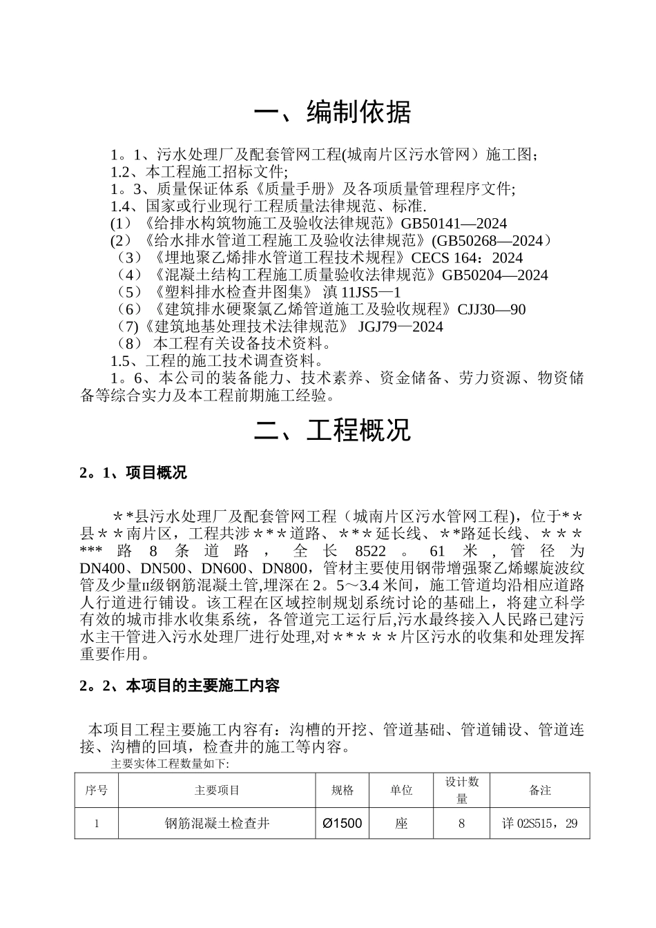 污水处理厂及配套管网工程施工组织设计_第3页