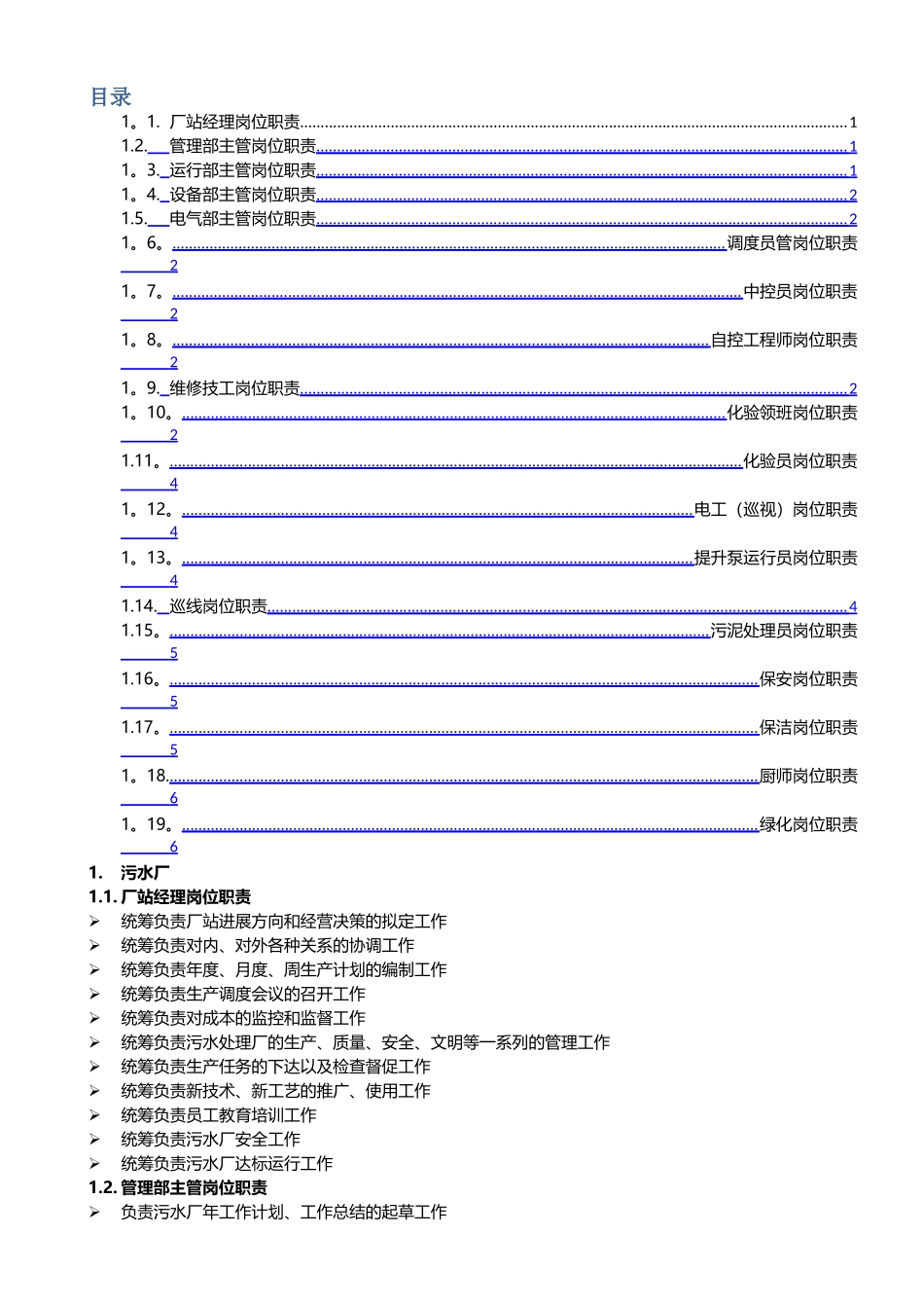 污水处理厂各岗位-岗位职责_第1页