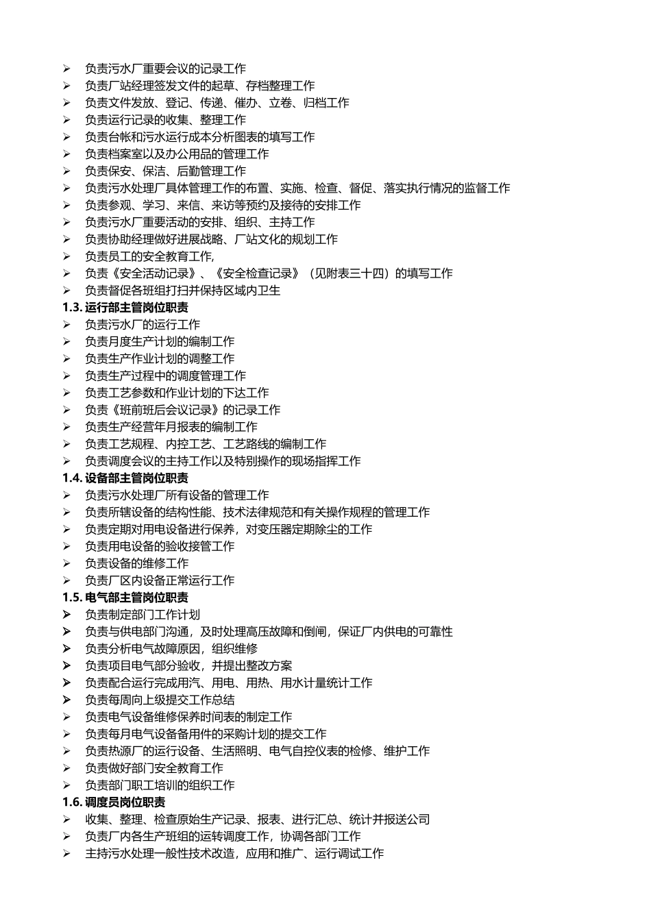 污水处理厂各岗位-岗位职责_第2页