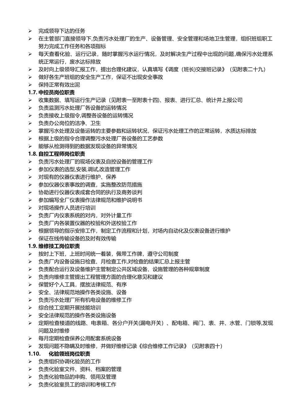 污水处理厂各岗位-岗位职责_第3页
