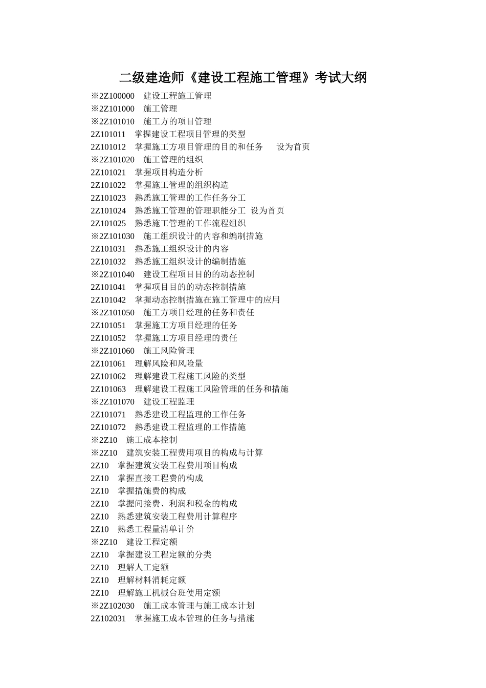2025年建造师公共部分及机电市政公共工程专业工程管理及实务考试大纲_第1页