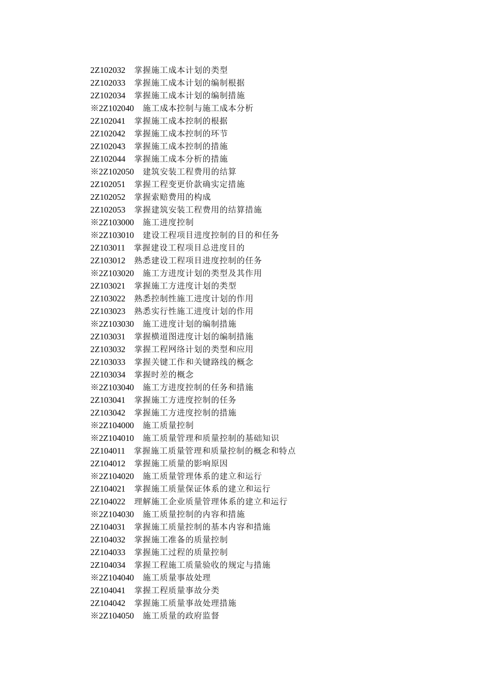 2025年建造师公共部分及机电市政公共工程专业工程管理及实务考试大纲_第2页