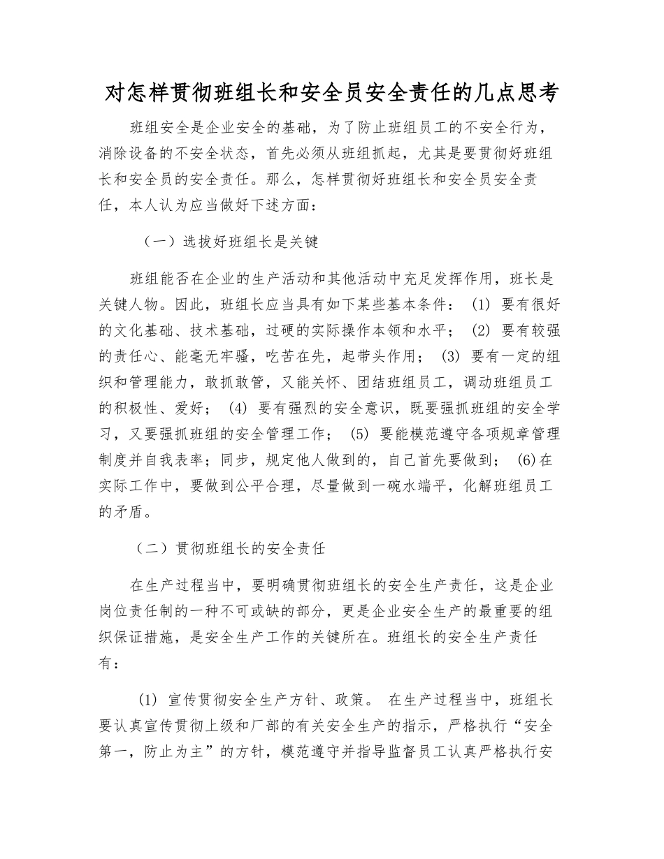 2025年对如何落实班组长和安全员安全责任的几点思考_第1页