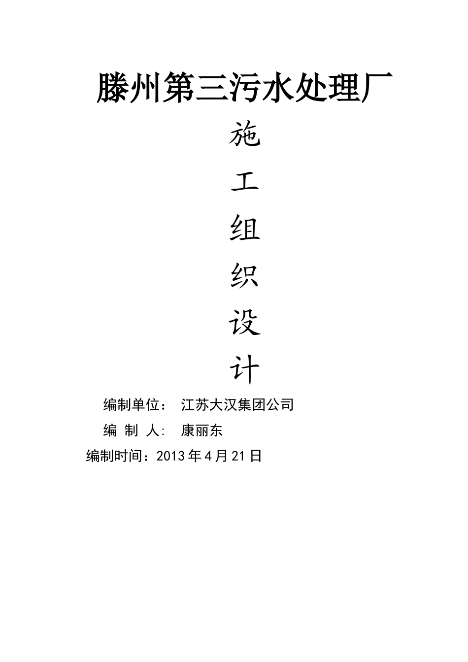 污水处理厂土建施工组织设计(修改)_第1页