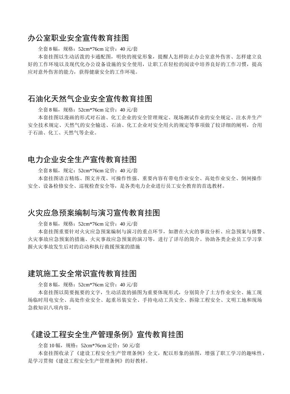 2025年全民应急避险知识宣教挂图全套8幅，规格52cm76cm定价_第2页