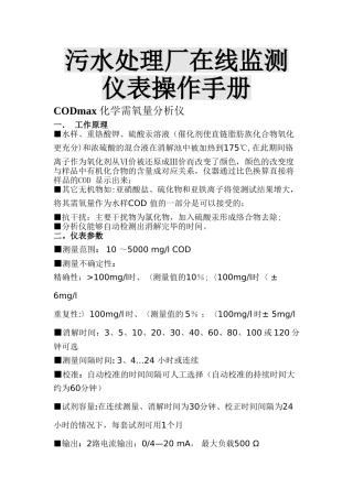 污水处理厂在线监测仪表操作手册