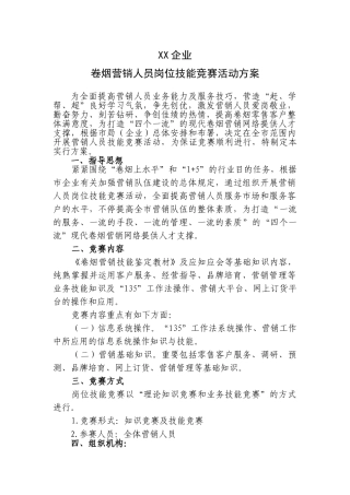 2025年公司卷烟营销人员岗位技能竞赛活动方案