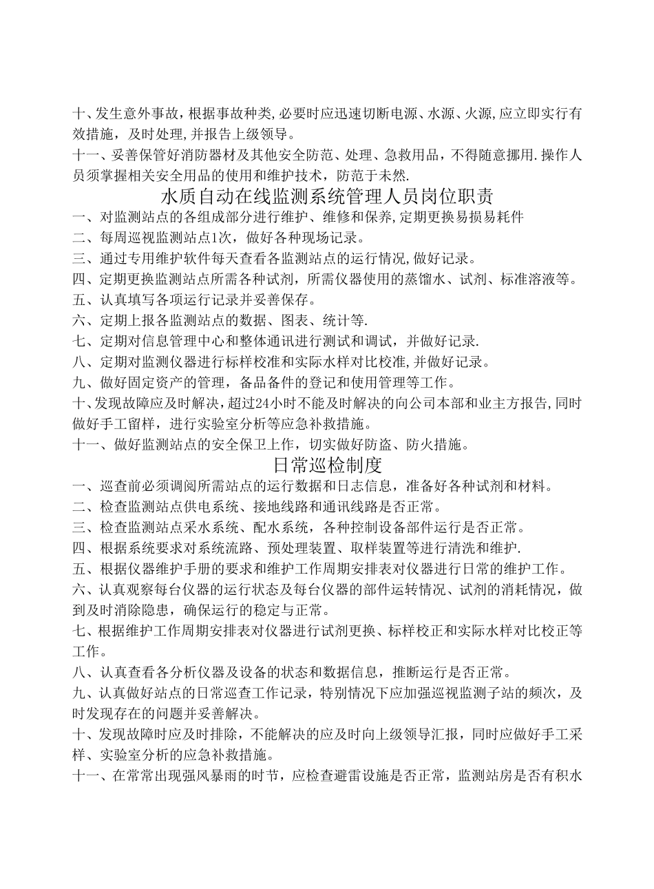 污水处理厂在线监测系统管理制度_第2页