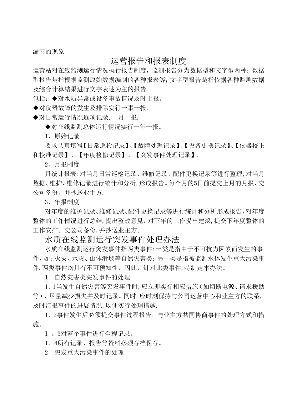 污水处理厂在线监测系统管理制度_第3页