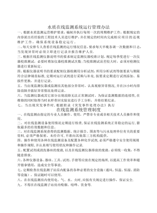 污水处理厂在线监测系统管理制度
