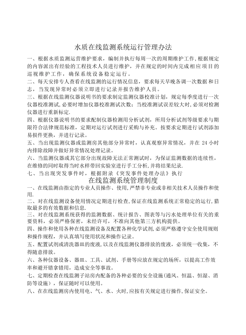 污水处理厂在线监测系统管理制度_第1页
