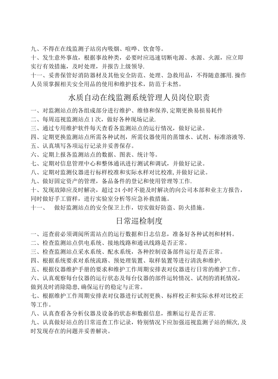 污水处理厂在线监测系统管理制度_第2页