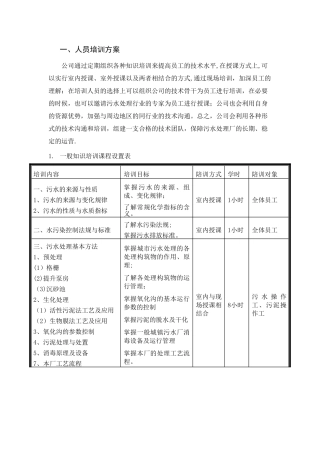 污水处理厂培训方案