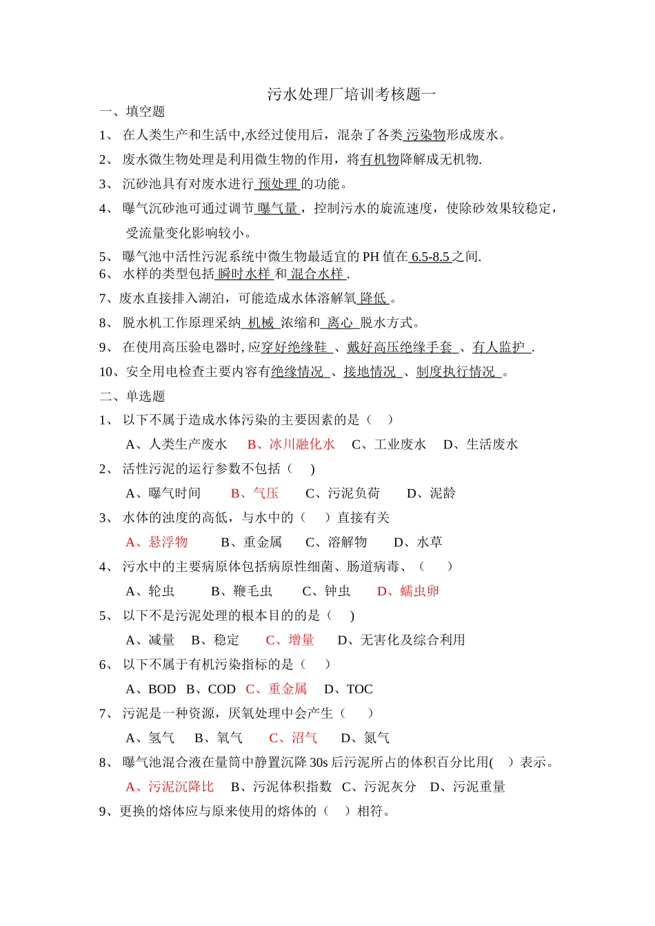污水处理厂培训考核题5套_第1页