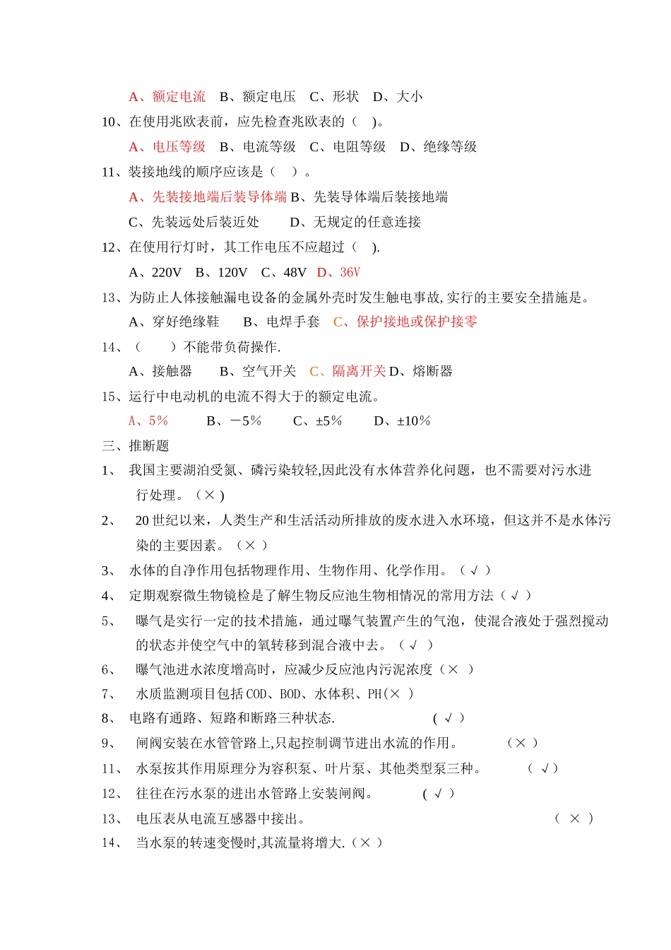 污水处理厂培训考核题5套_第2页