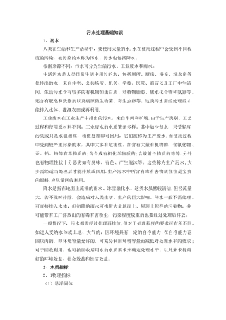 污水处理厂基础知识培训内容