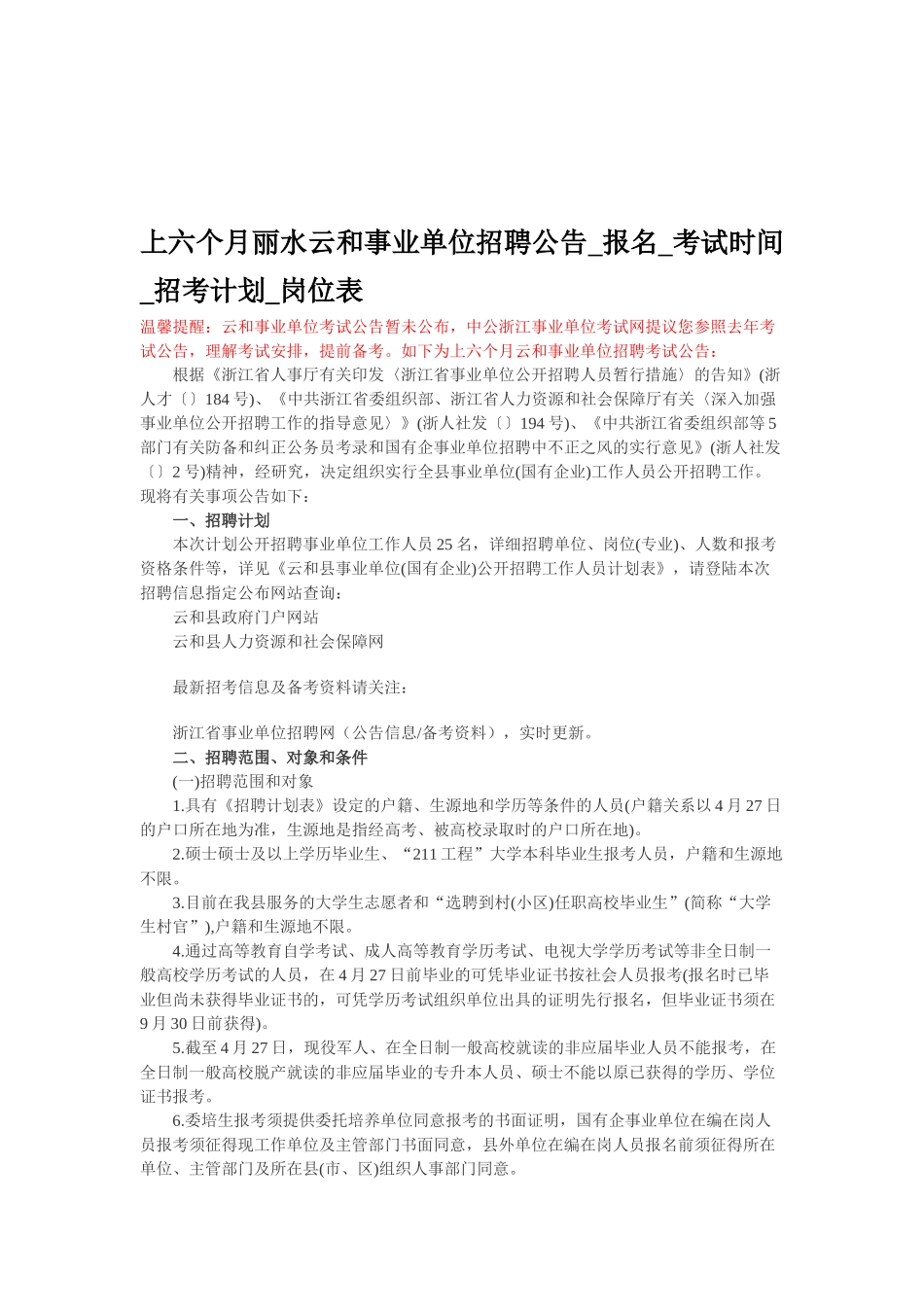 2025年上半年丽水云和事业单位招聘公告报名考试时间招考计划岗位表_第1页